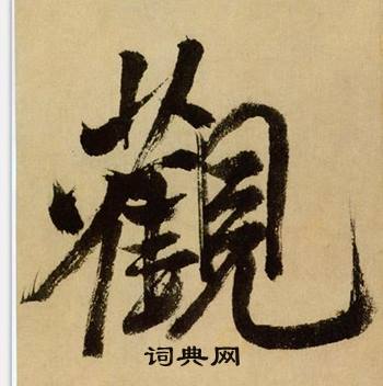 首頁 書法字典 觀書法 觀怎麼寫好看 觀字的書法寫法 觀毛筆書法欣賞