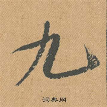 米芾写的九 米芾蜀素帖中九的写法