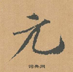 元字行書寫法_元行書怎麼寫好看_元書法圖片_詞典網