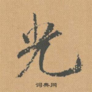 米芾蜀素帖中光的写法