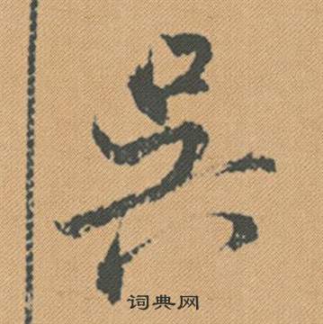 吴字隶书图片