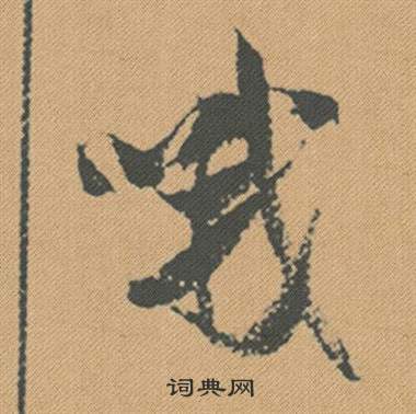 哦怎么写好看,哦书法图片