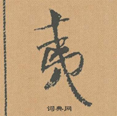米芾写的夷 米芾蜀素帖中夷的写法