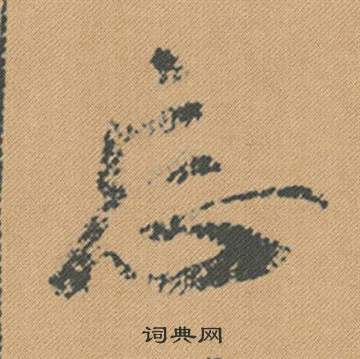 米芾蜀素帖中忘的写法