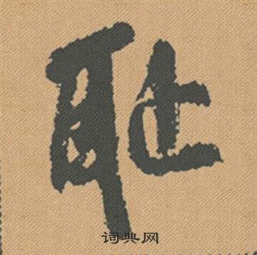 恥怎么写好看,恥书法图片