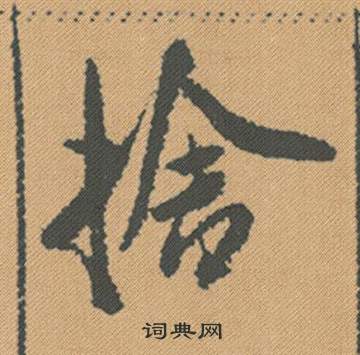 舍字隸書寫法_舍隸書怎麼寫好看_舍書法圖片_詞典網