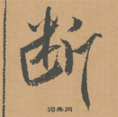 米芾蜀素帖中斷的写法