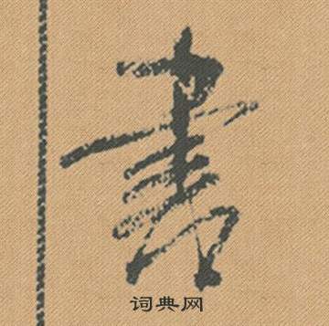 書行書書法字典