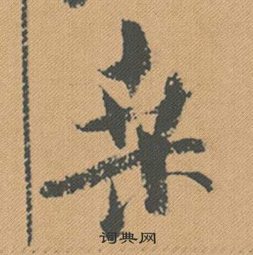 米芾写的桑