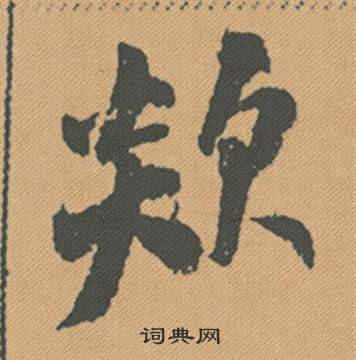 欻怎么写好看,欻书法图片