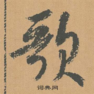 蜀素帖