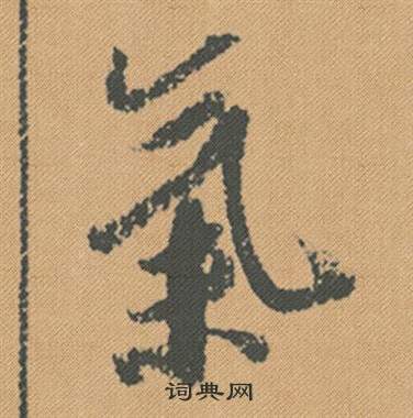 米芾写的氣 米芾蜀素帖中氣的写法