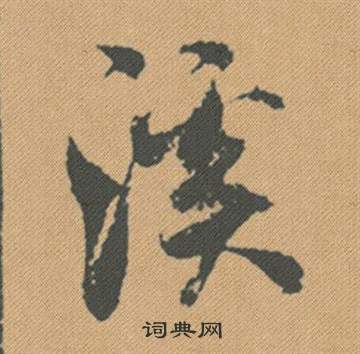 溪行書書法字典