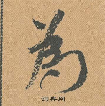 米芾蜀素帖中為的写法