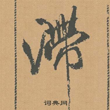 滯怎么写好看,滯书法图片
