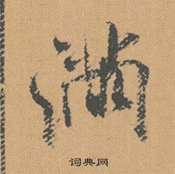 米芾蜀素帖中滿的写法