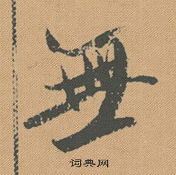 無行書書法字典