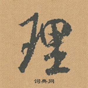 米芾蜀素帖中理的写法