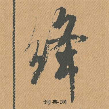 絳怎么写好看,絳书法图片