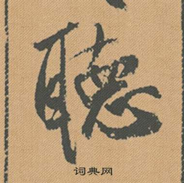 聽字行書寫法_聽行書怎麼寫好看_聽書法圖片_詞典網