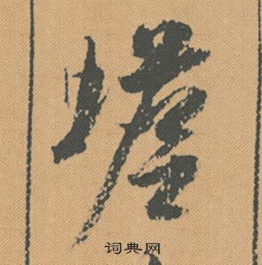 蟾怎么写好看,蟾书法图片