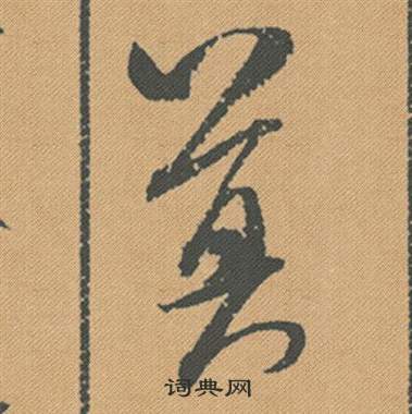 莫行書書法字典