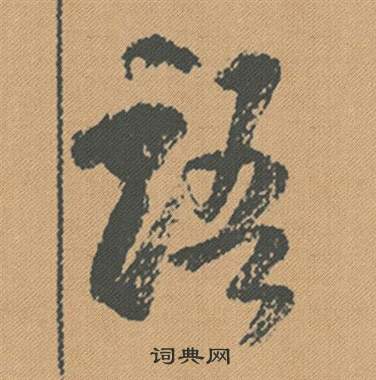 語怎么写好看,語书法图片