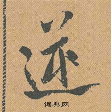 米芾写的逆 米芾蜀素帖中逆的写法