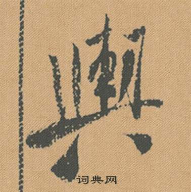 輿怎么写好看,輿书法图片