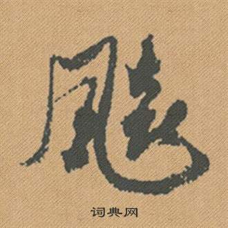 飙怎么写好看,飙书法图片