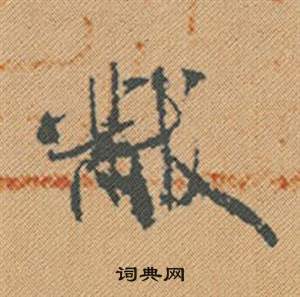 黻怎么写好看,黻书法图片
