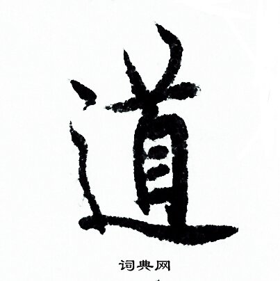 道行书书法字典