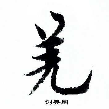 羌字行書寫法_羌行書怎麼寫好看_羌書法圖片_詞典網