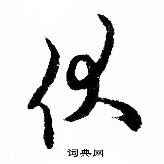 欧阳询写的行书骑字