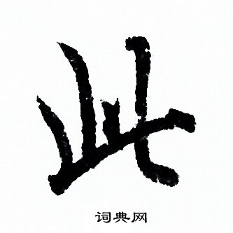 欧阳询写的此 欧阳询写的此