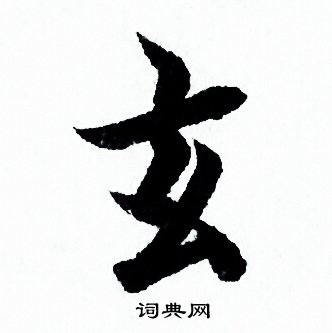 欧阳询写的玄 欧阳询写的玄