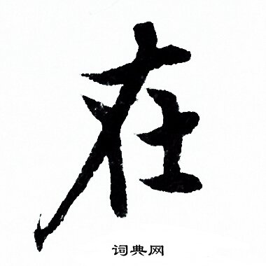 欧阳询行书书法