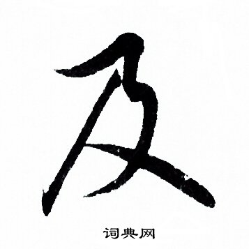 欧阳询写的及 欧阳询写的及