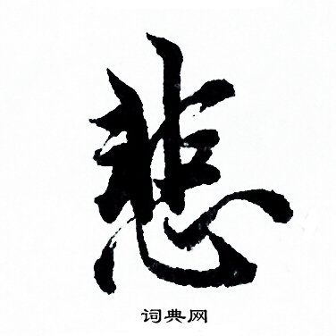 悲行书书法字典