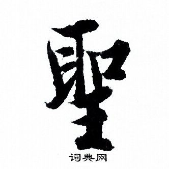 聖行書書法字典