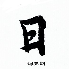 日行书书法字典