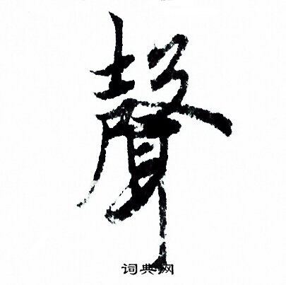 聲行書書法字典