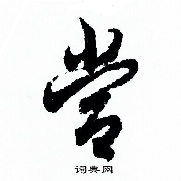 當字行書寫法_當行書怎麼寫好看_當書法圖片_詞典網