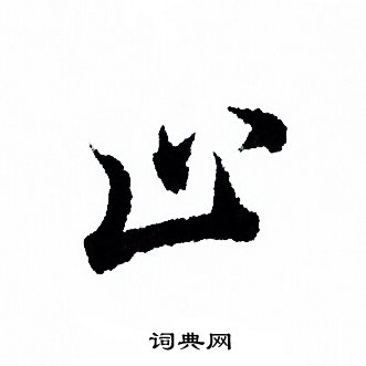 止行书书法字典