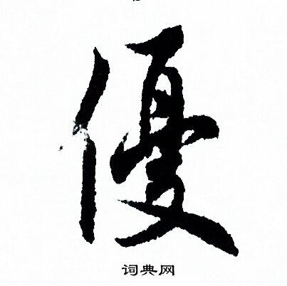 優行書書法字典