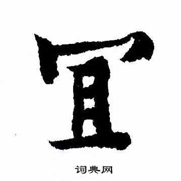 冝怎么写好看,冝书法图片