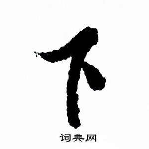 欧阳询写的下 欧阳询写的下