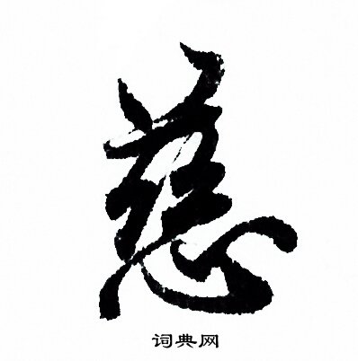 欧阳询写的行书闰字