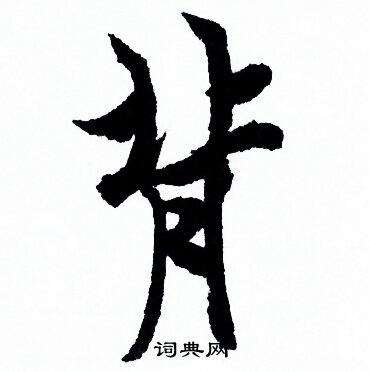 背行書怎麼寫好看背字的行書書法寫法背毛筆行書書法欣賞