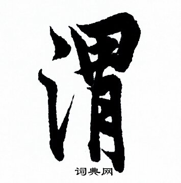 欧阳询写的渭